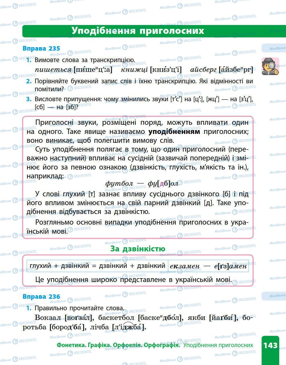 Підручники Українська мова 5 клас сторінка 143