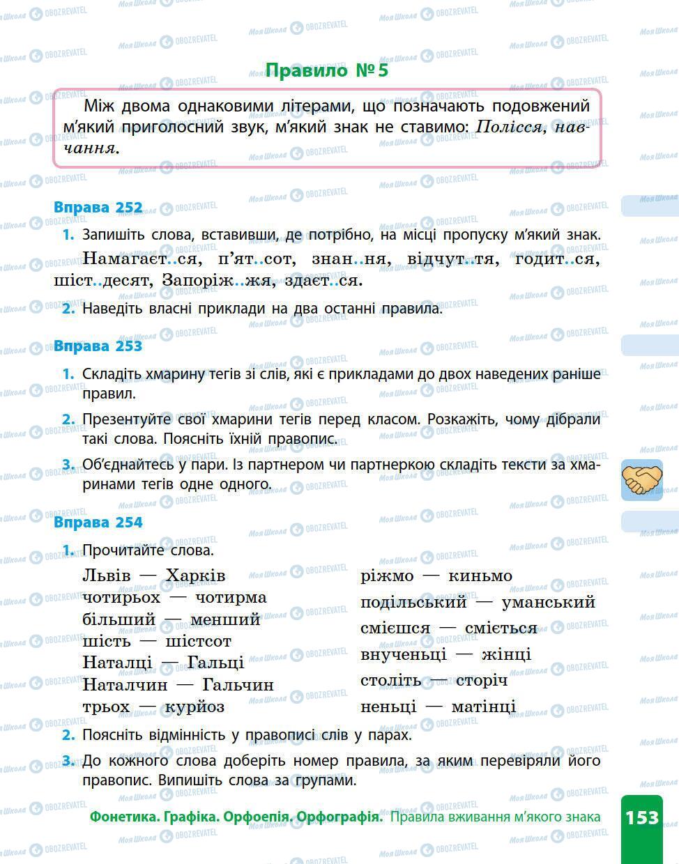 Підручники Українська мова 5 клас сторінка 153