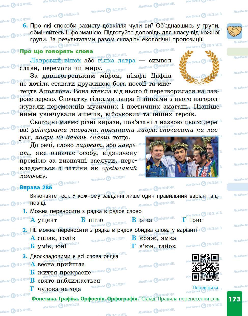 Підручники Українська мова 5 клас сторінка 173