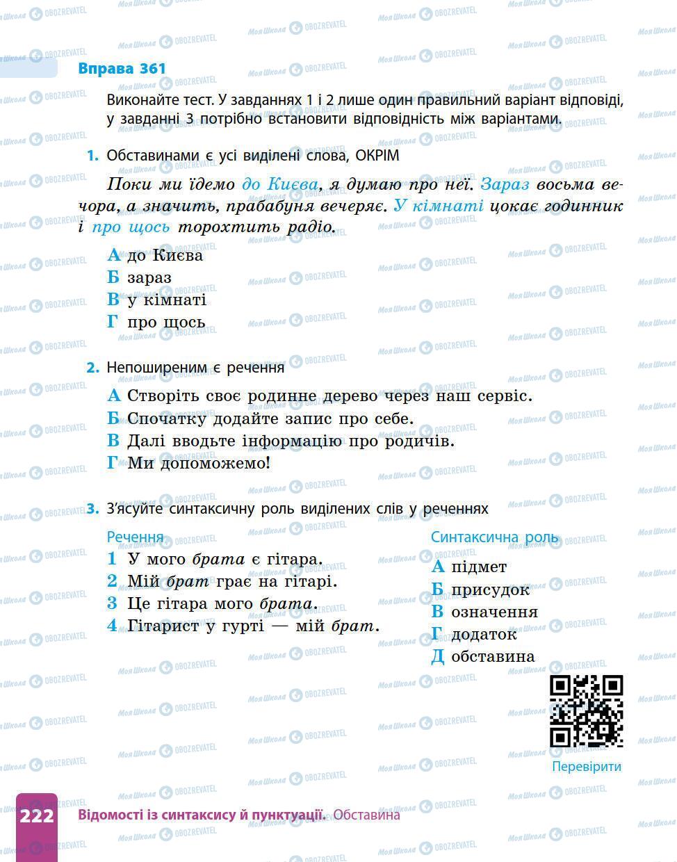 Підручники Українська мова 5 клас сторінка 222