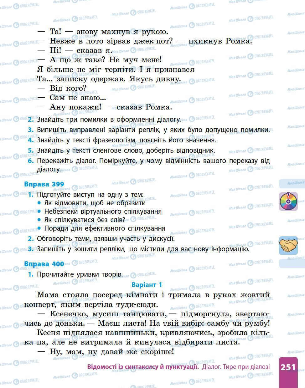 Підручники Українська мова 5 клас сторінка 251