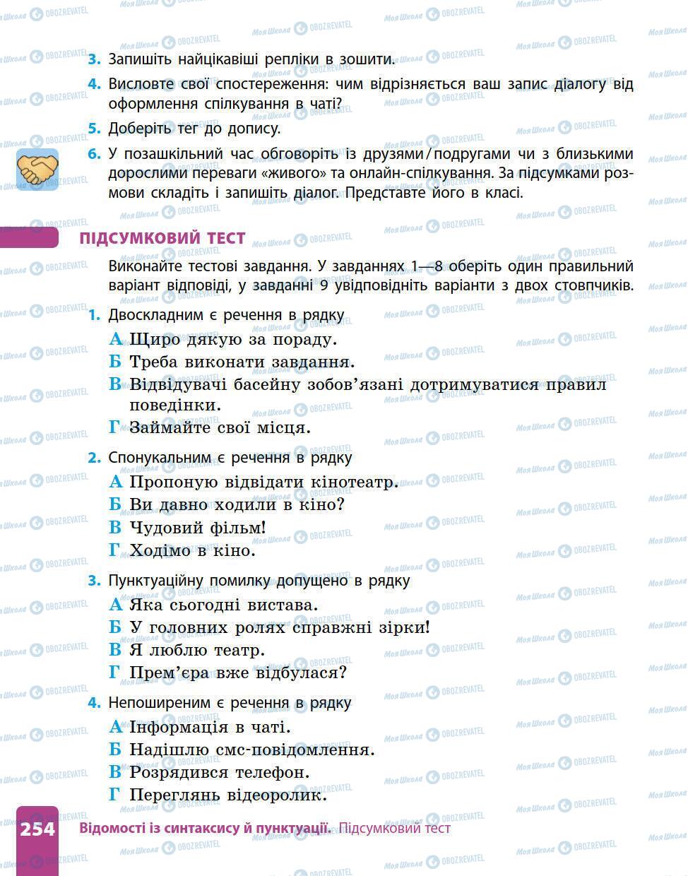 Підручники Українська мова 5 клас сторінка 254