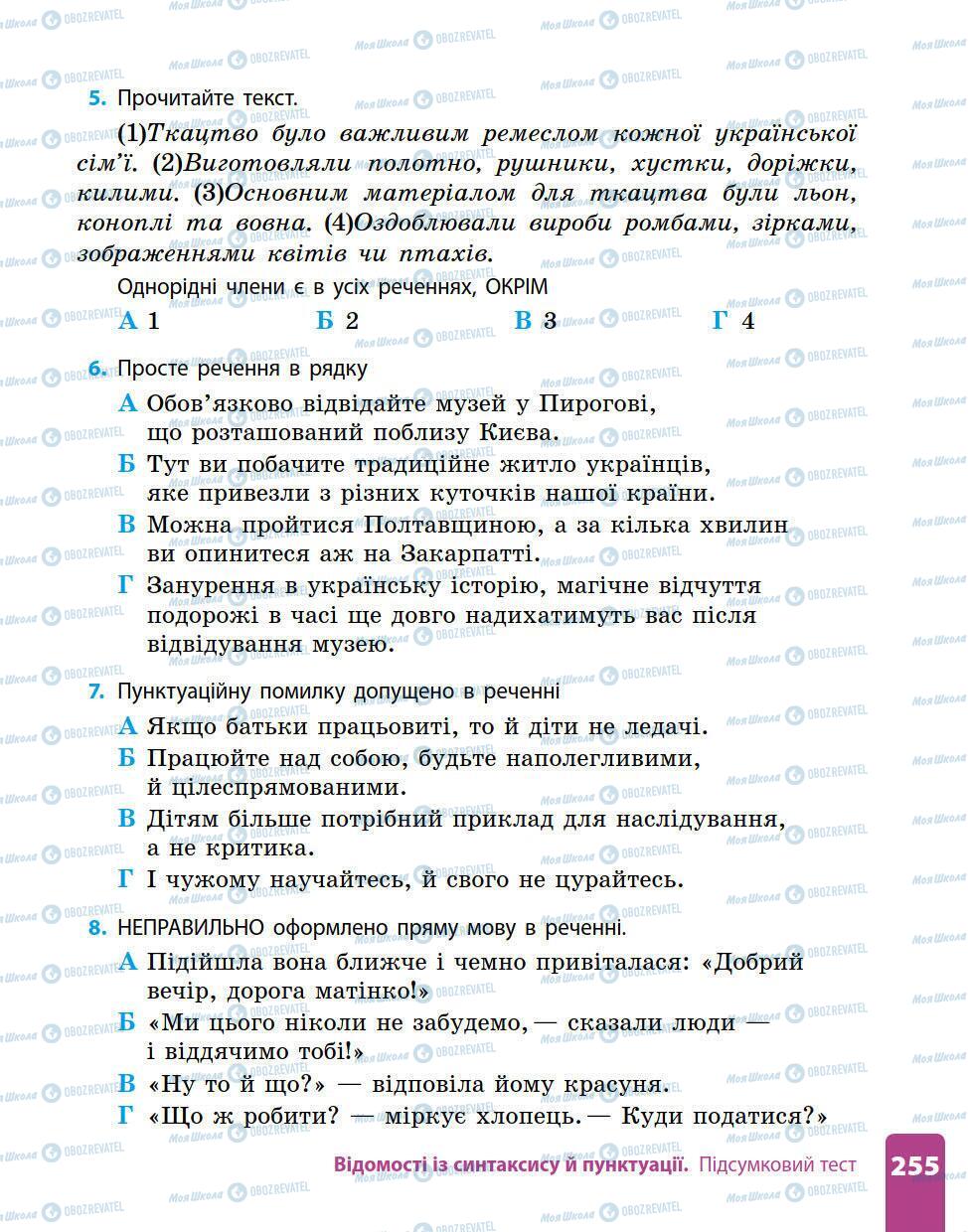 Підручники Українська мова 5 клас сторінка 255