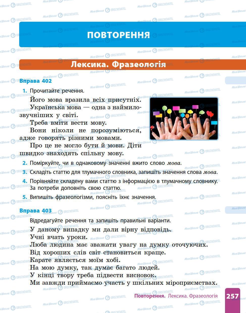 Підручники Українська мова 5 клас сторінка 257