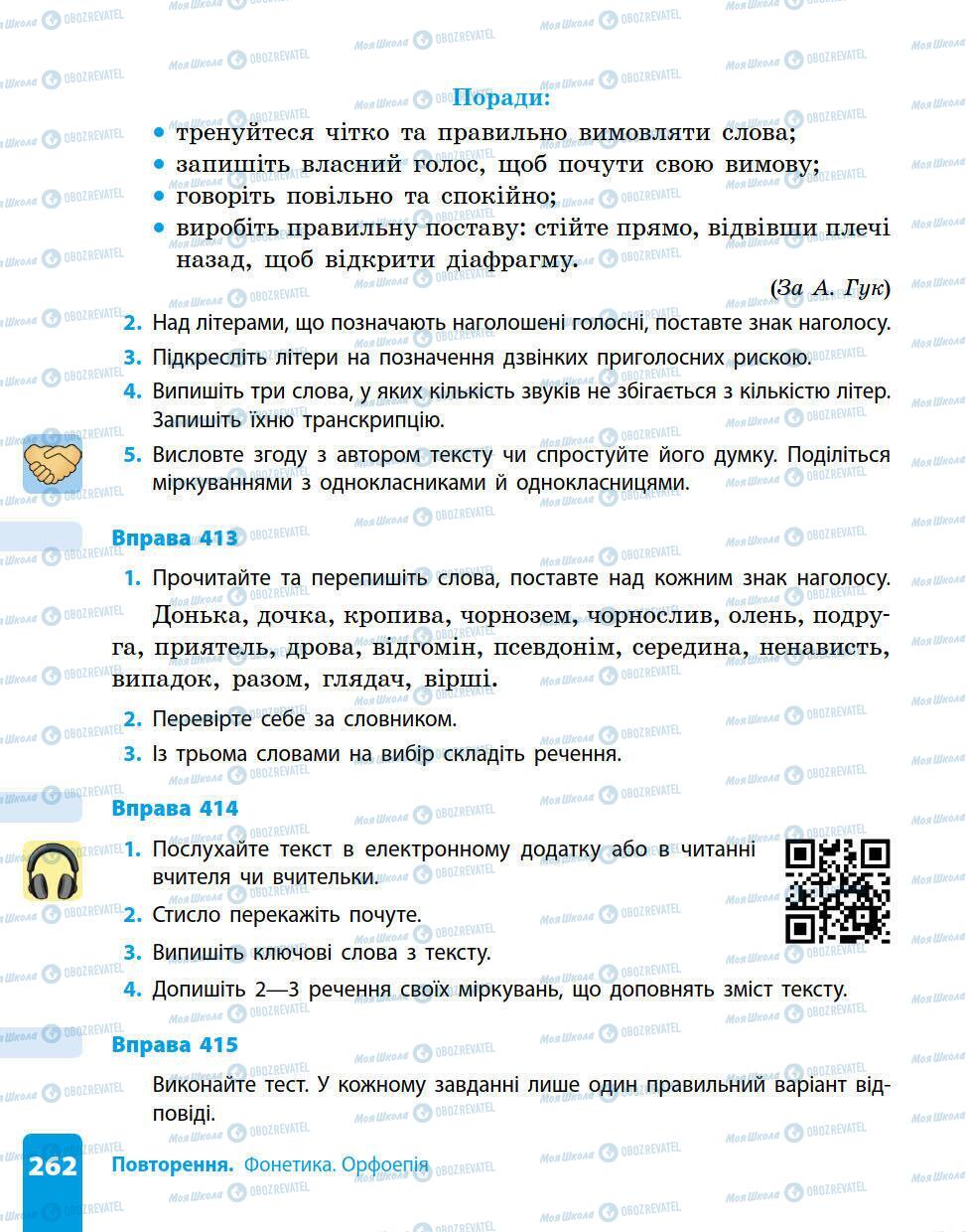 Підручники Українська мова 5 клас сторінка 262