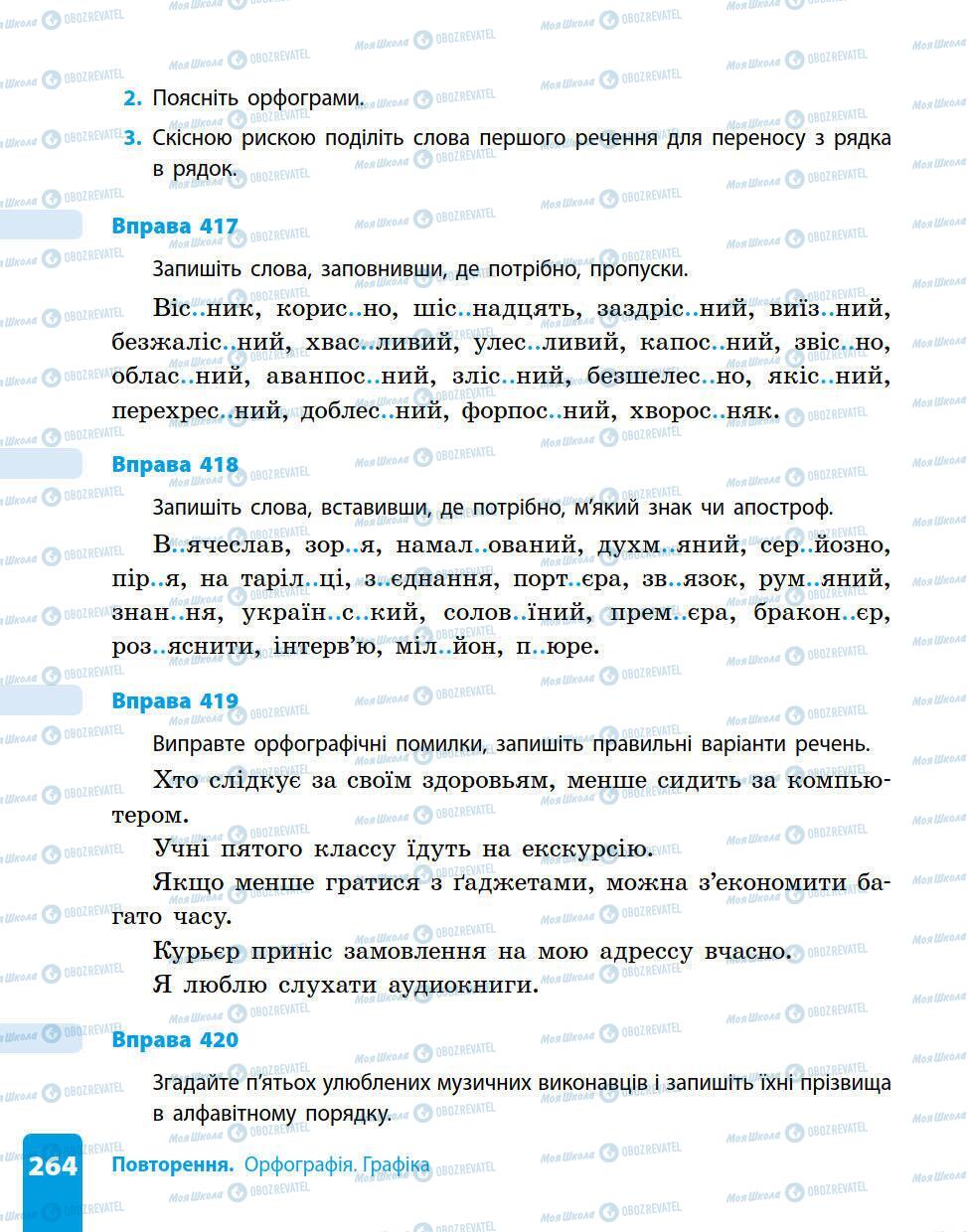 Підручники Українська мова 5 клас сторінка 264