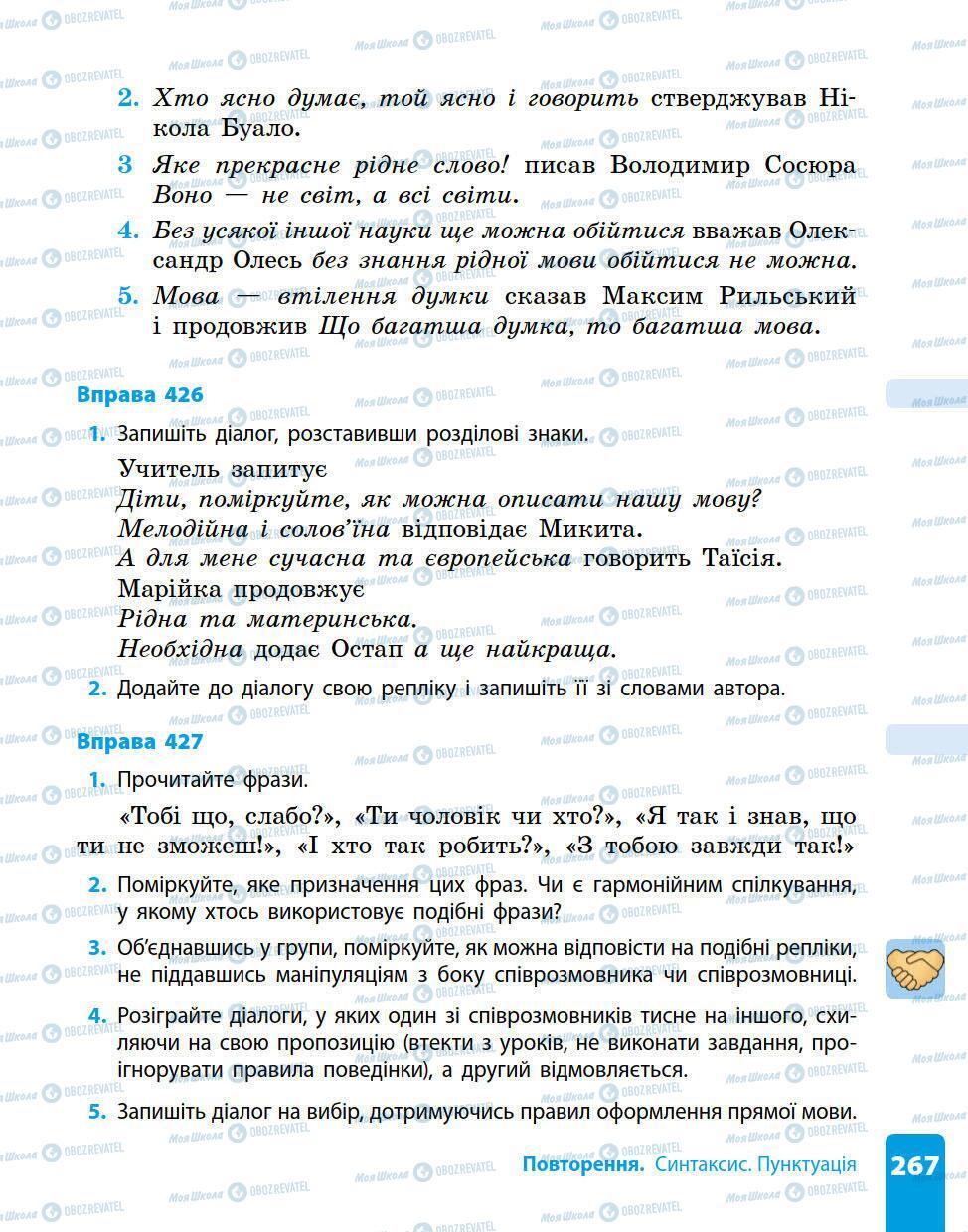 Підручники Українська мова 5 клас сторінка 267