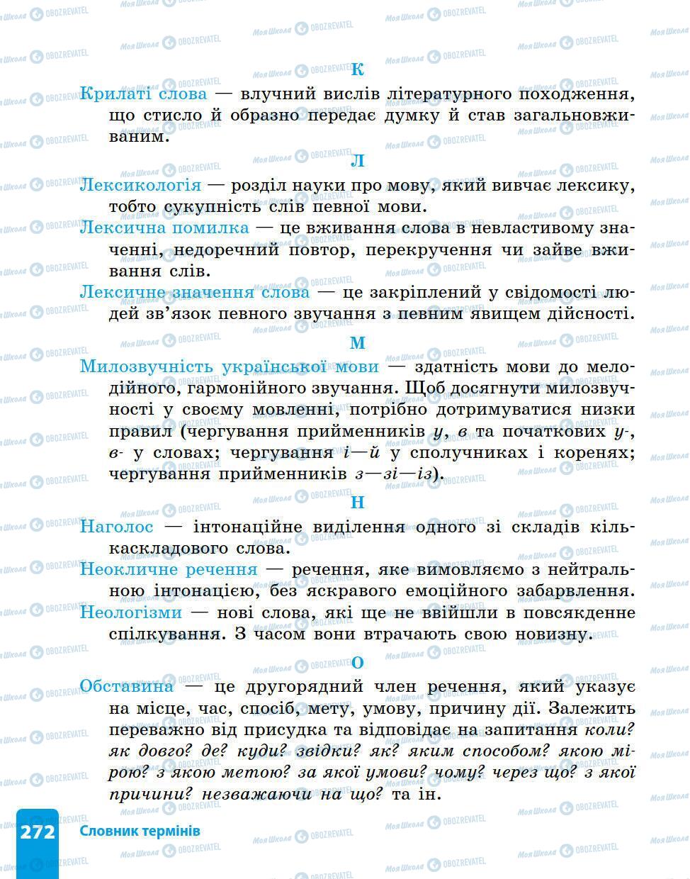 Підручники Українська мова 5 клас сторінка 272