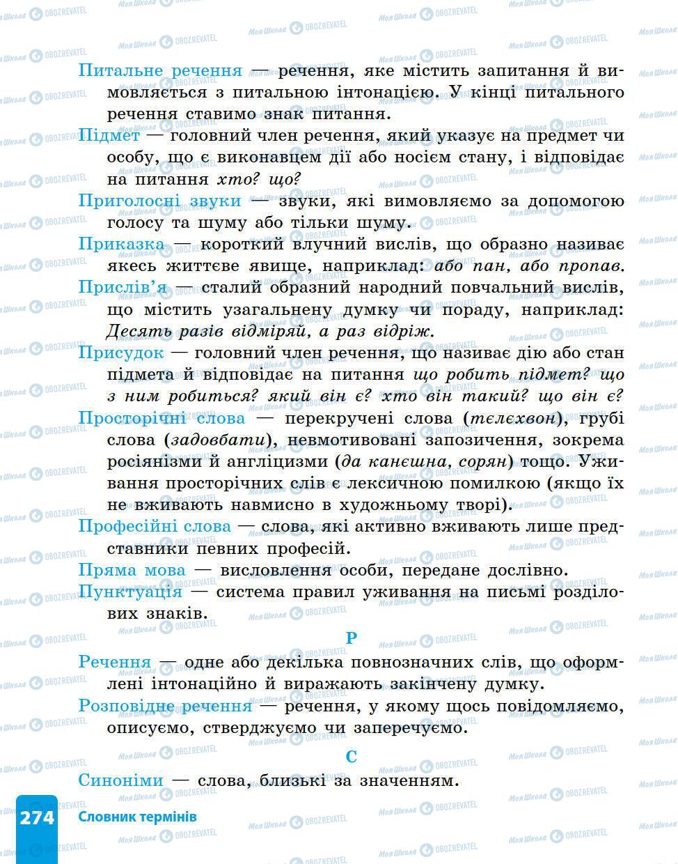 Підручники Українська мова 5 клас сторінка 274