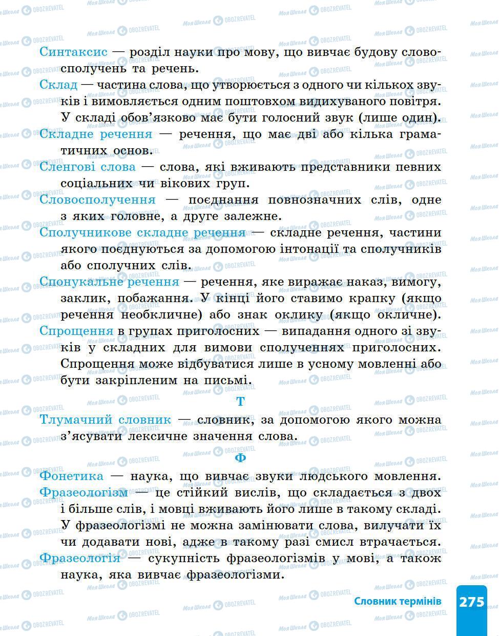 Підручники Українська мова 5 клас сторінка 275