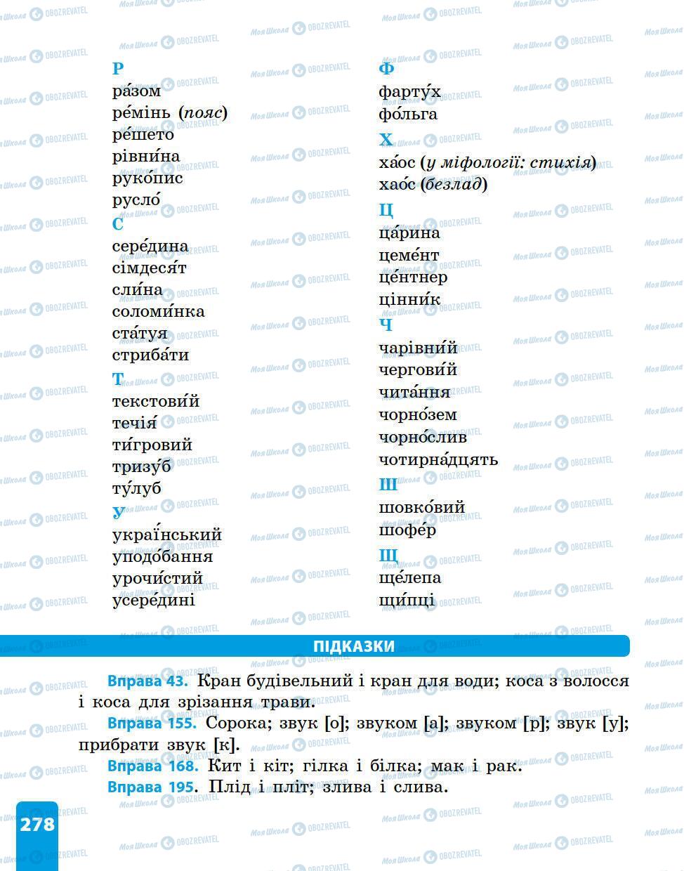 Учебники Укр мова 5 класс страница 278
