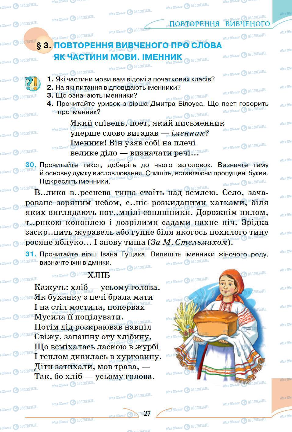 Підручники Українська мова 5 клас сторінка 27