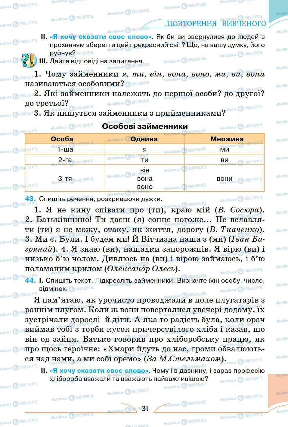 Учебники Укр мова 5 класс страница 31