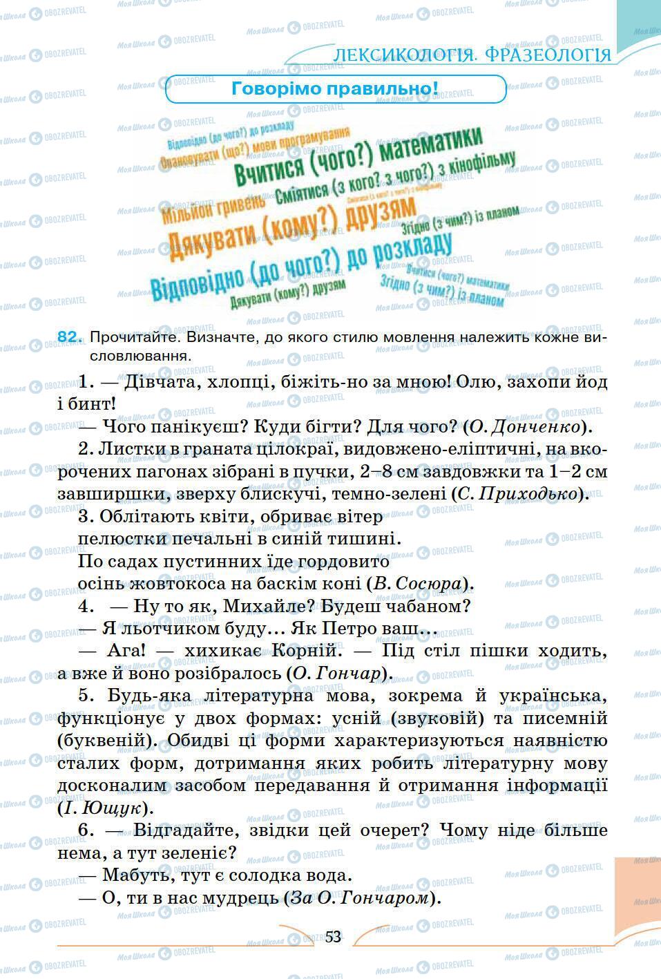 Підручники Українська мова 5 клас сторінка 53