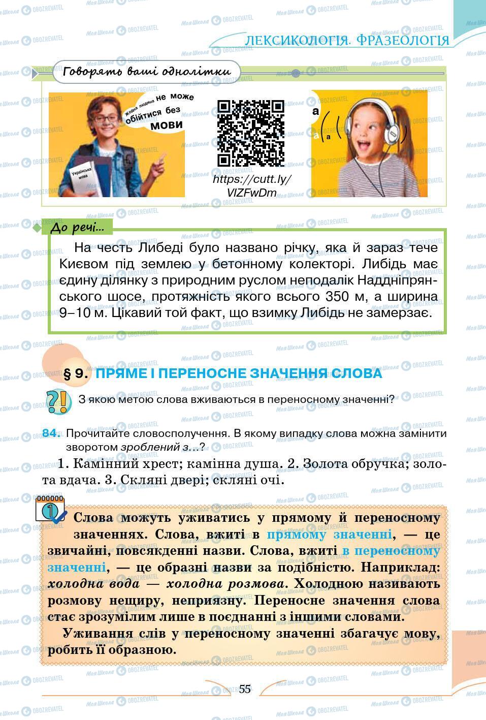 Підручники Українська мова 5 клас сторінка 55