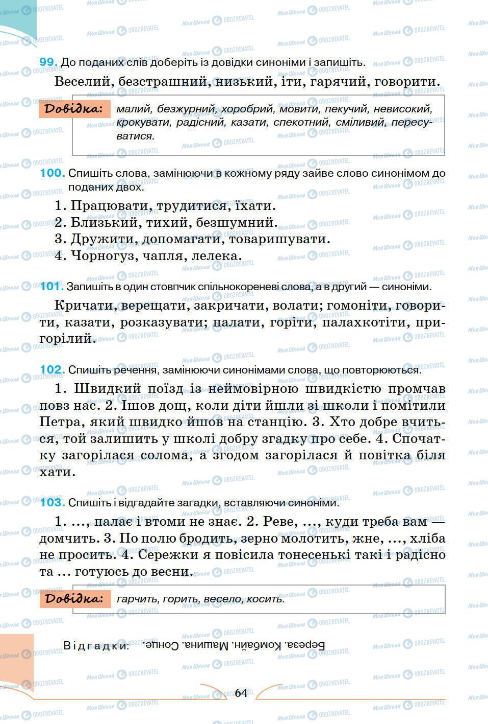 Підручники Українська мова 5 клас сторінка 64