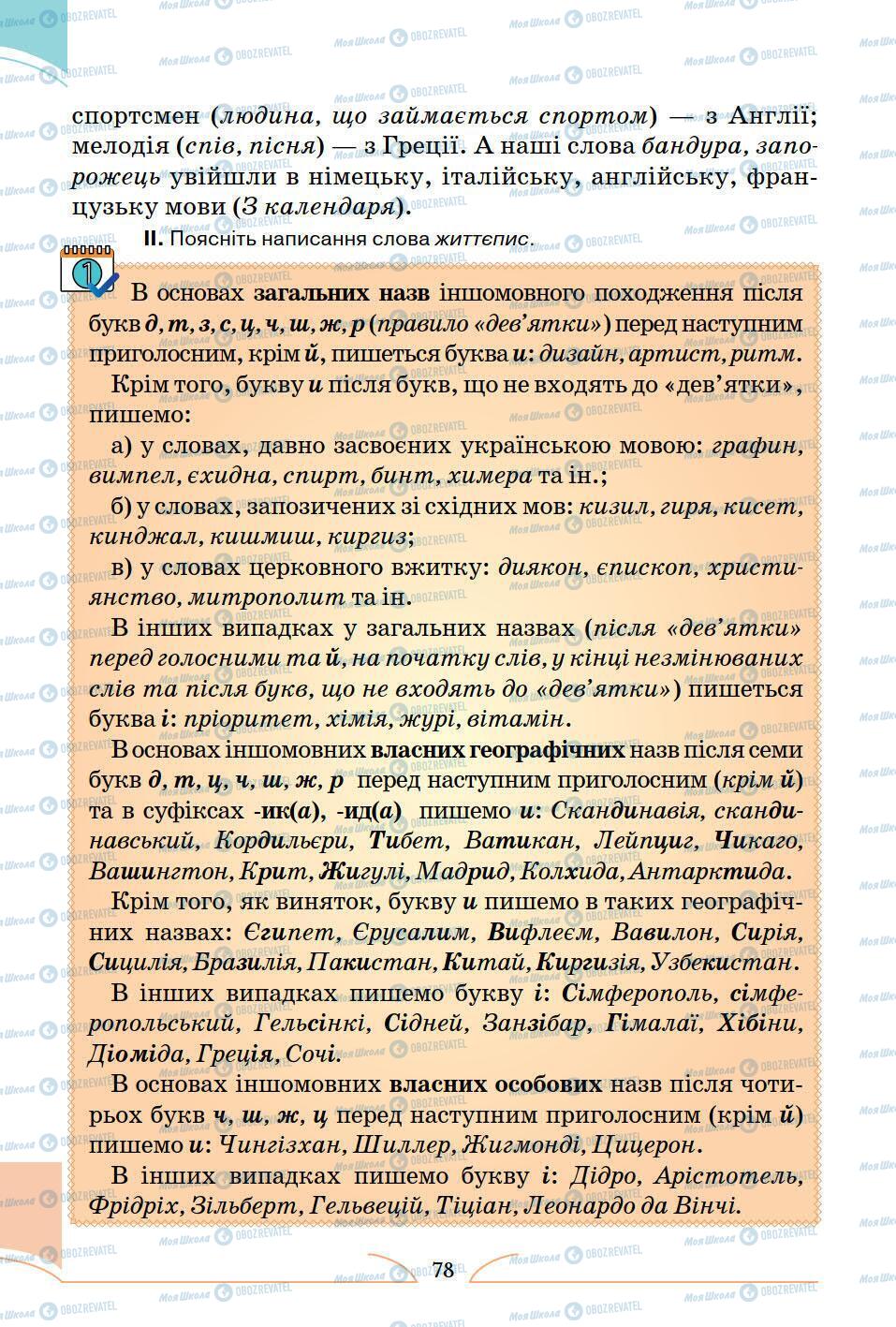 Підручники Українська мова 5 клас сторінка 78