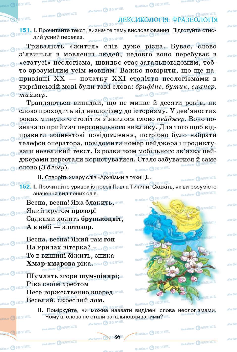 Підручники Українська мова 5 клас сторінка 86