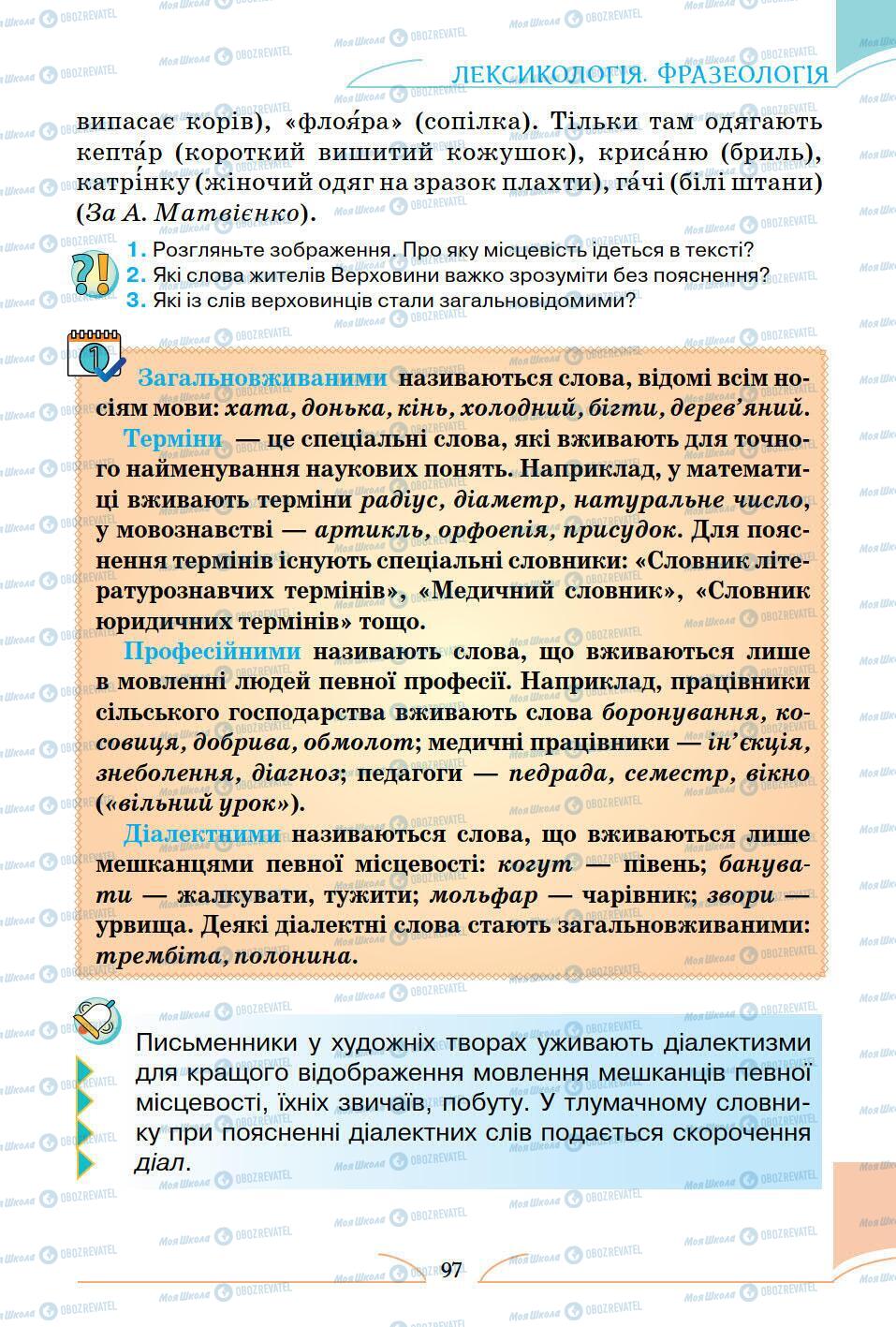 Підручники Українська мова 5 клас сторінка 97