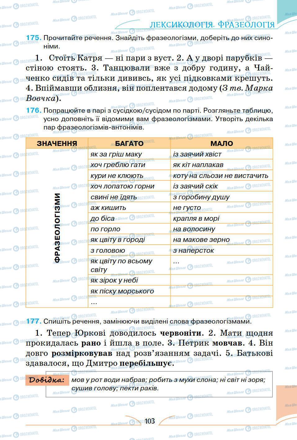 Учебники Укр мова 5 класс страница 103