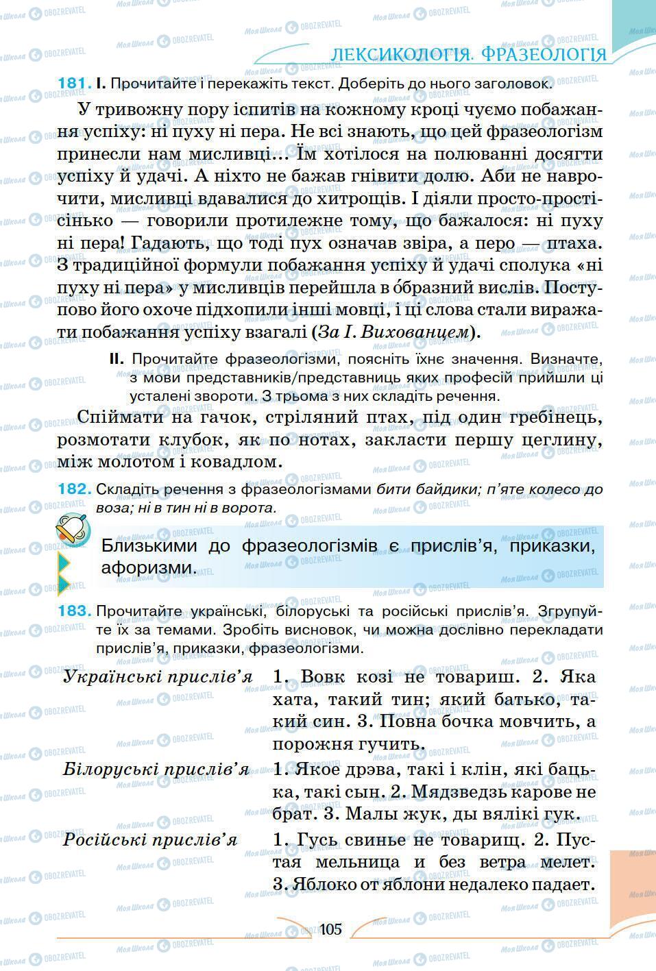 Підручники Українська мова 5 клас сторінка 105