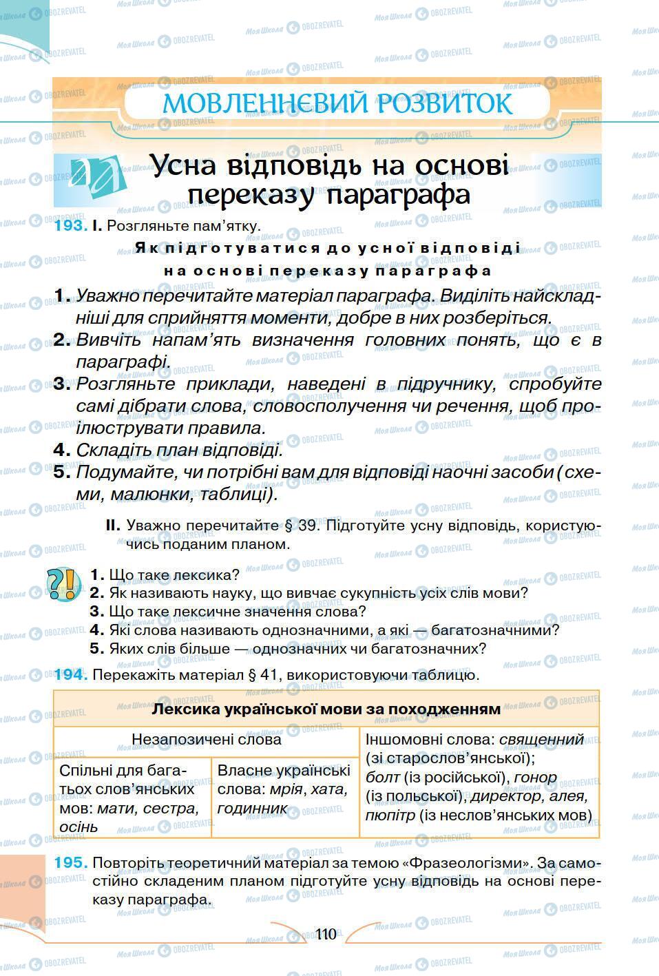 Підручники Українська мова 5 клас сторінка 110