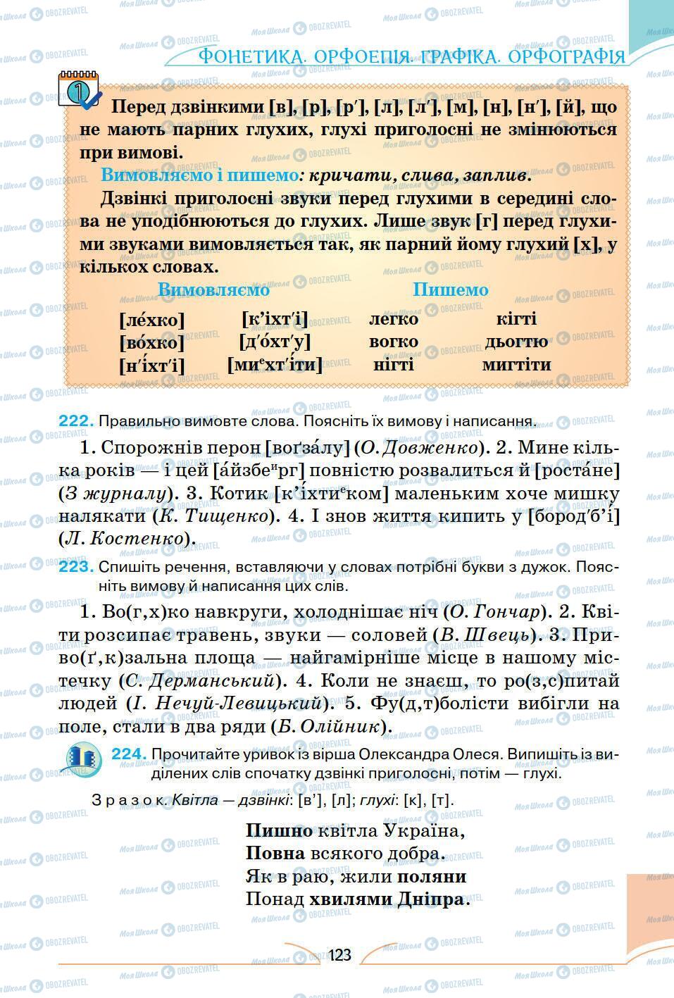 Учебники Укр мова 5 класс страница 123