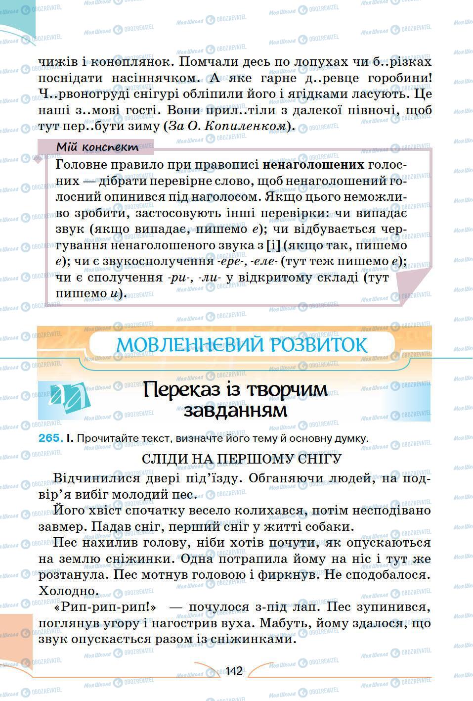 Підручники Українська мова 5 клас сторінка 142