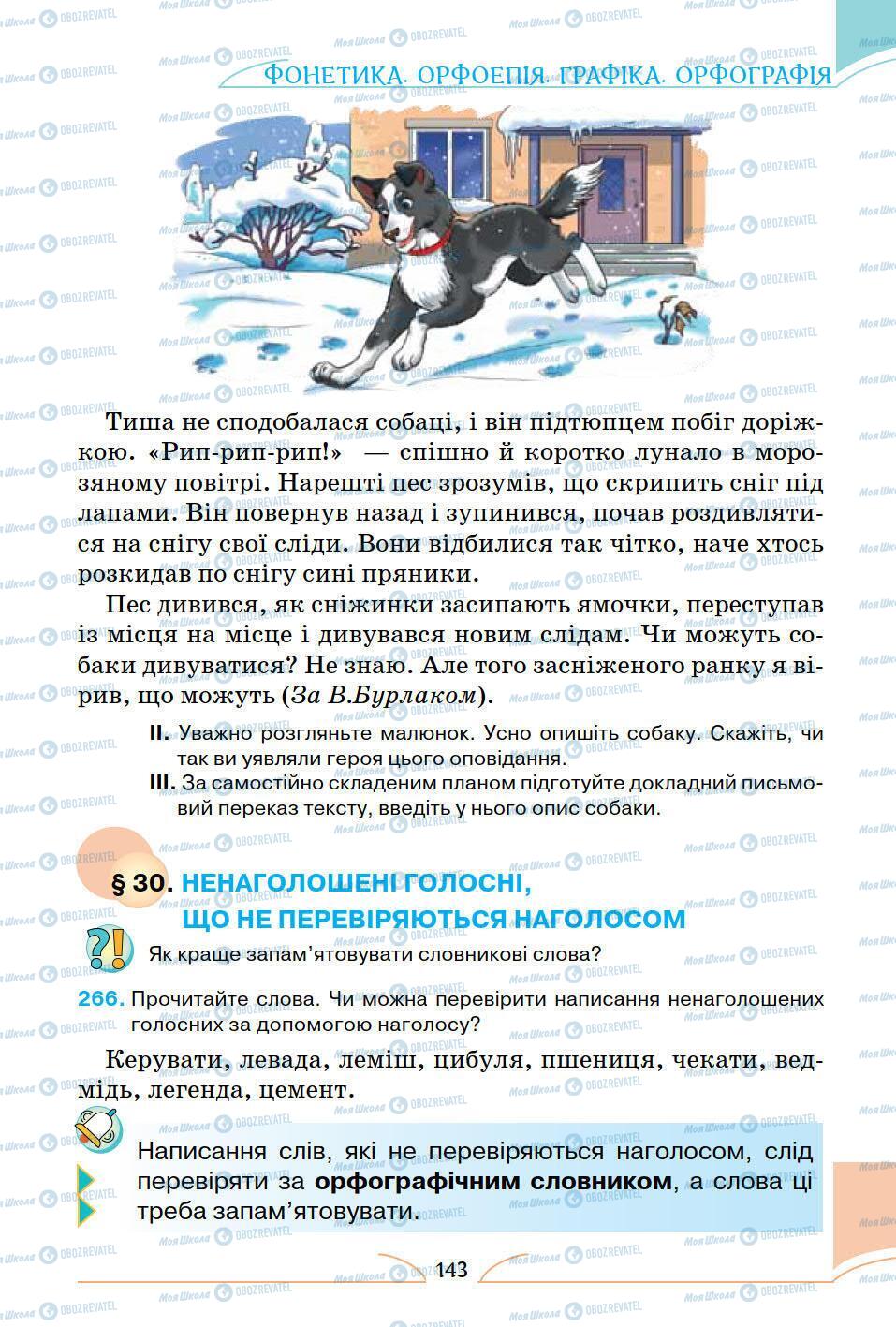 Підручники Українська мова 5 клас сторінка 143