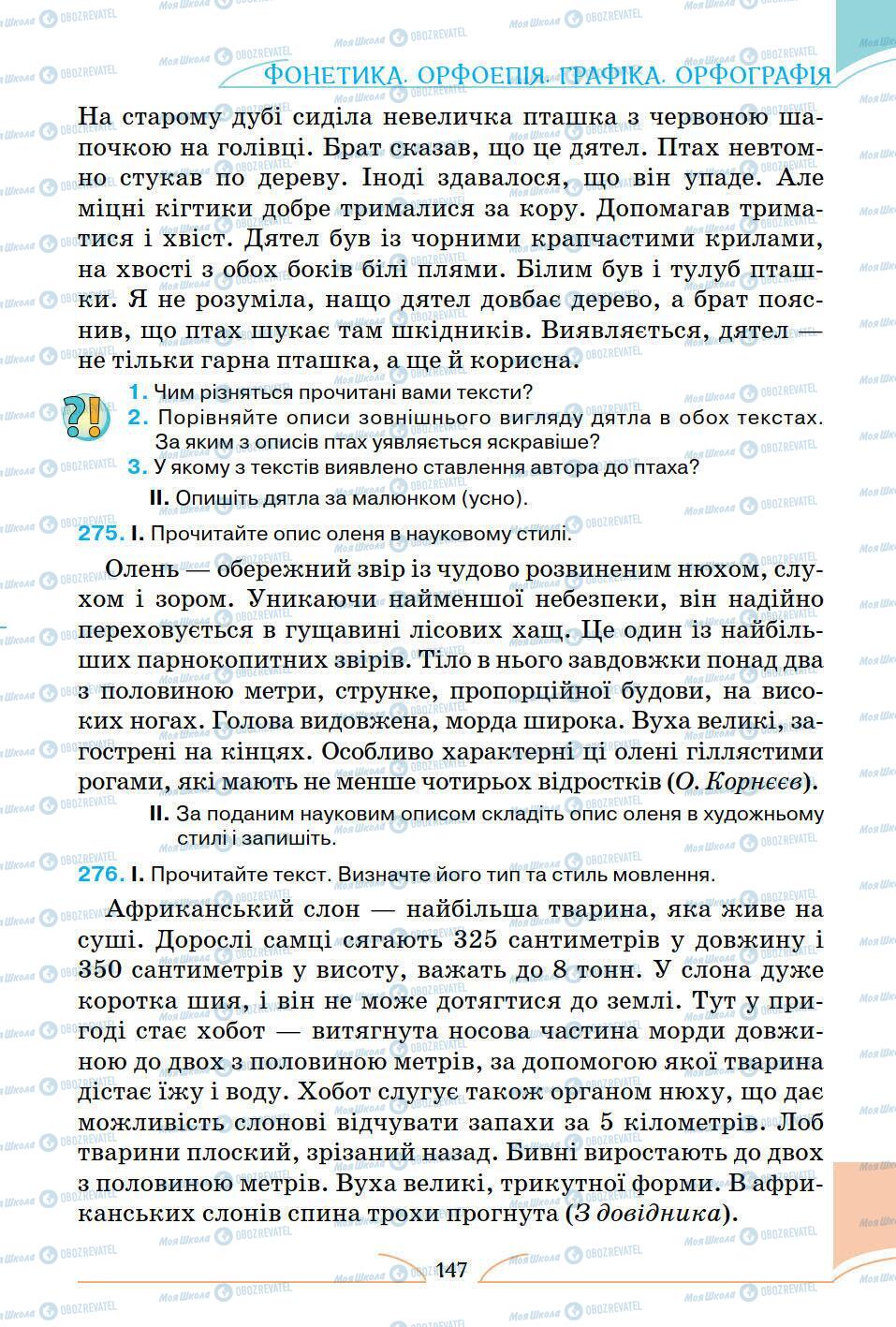 Підручники Українська мова 5 клас сторінка 147