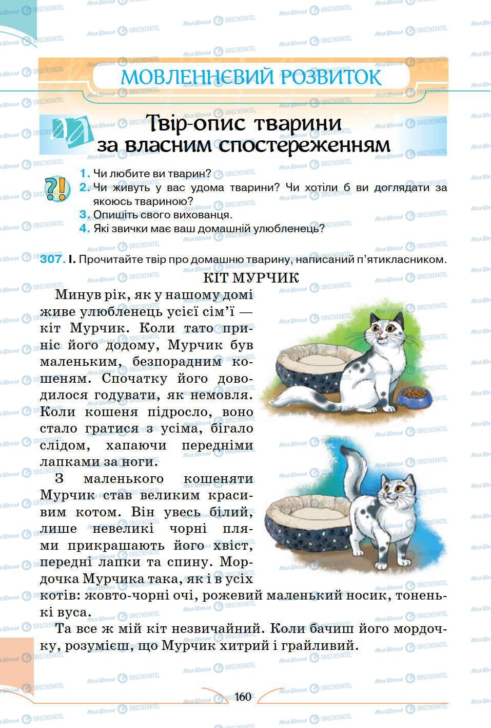 Підручники Українська мова 5 клас сторінка 160