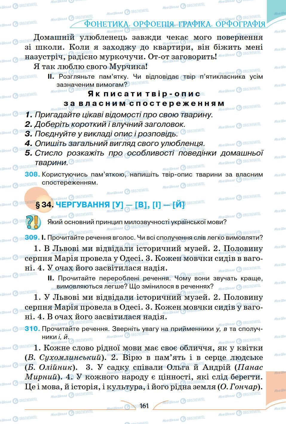 Підручники Українська мова 5 клас сторінка 161