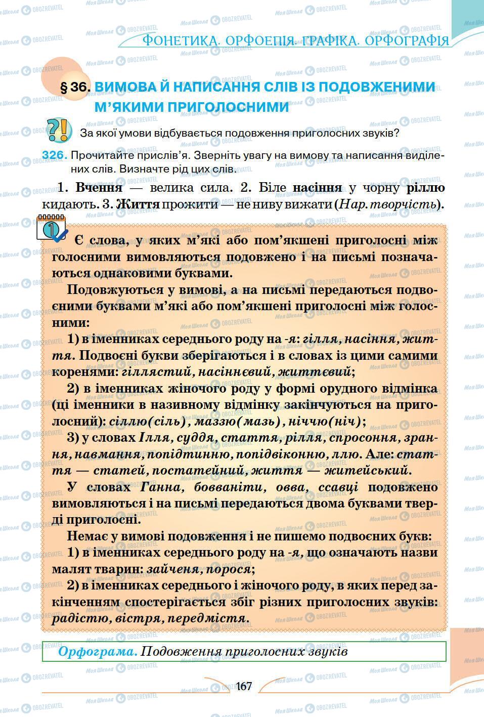 Підручники Українська мова 5 клас сторінка 167