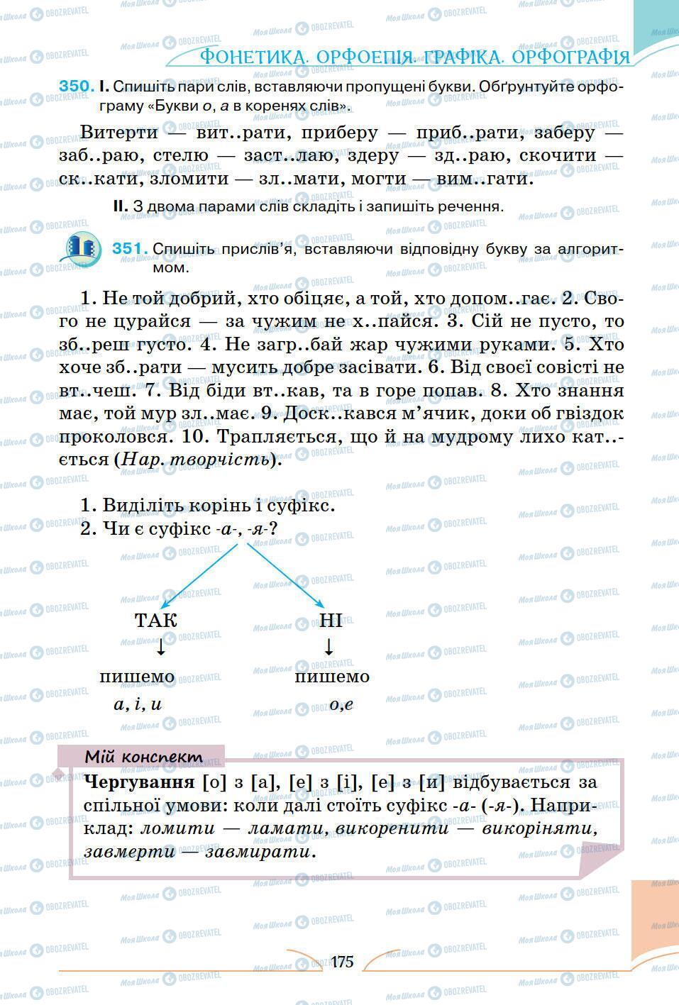 Підручники Українська мова 5 клас сторінка 175