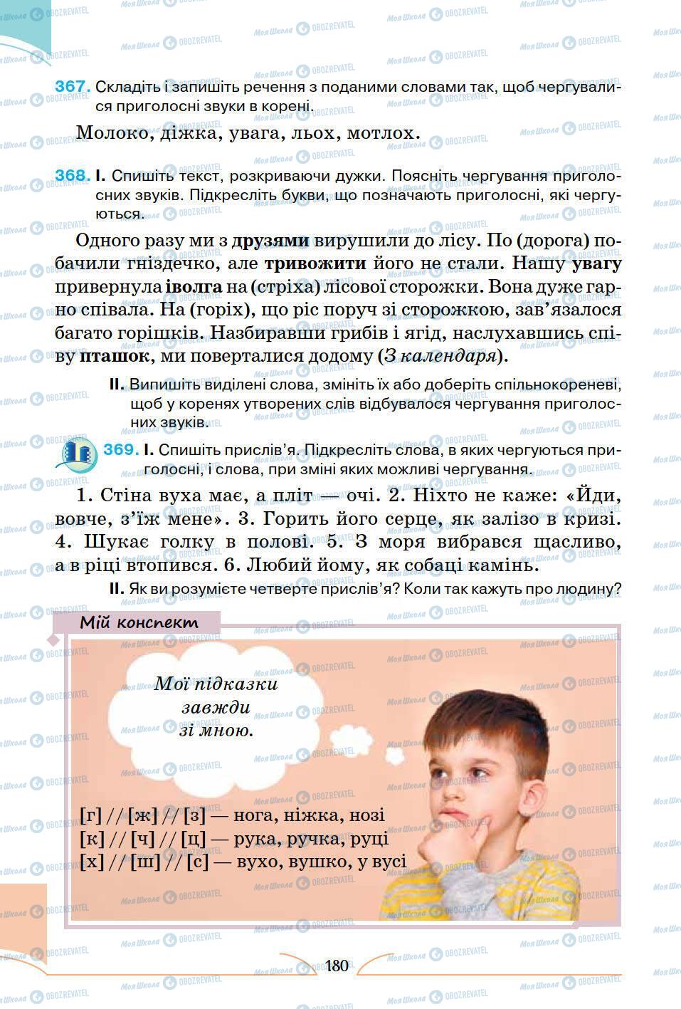 Підручники Українська мова 5 клас сторінка 180