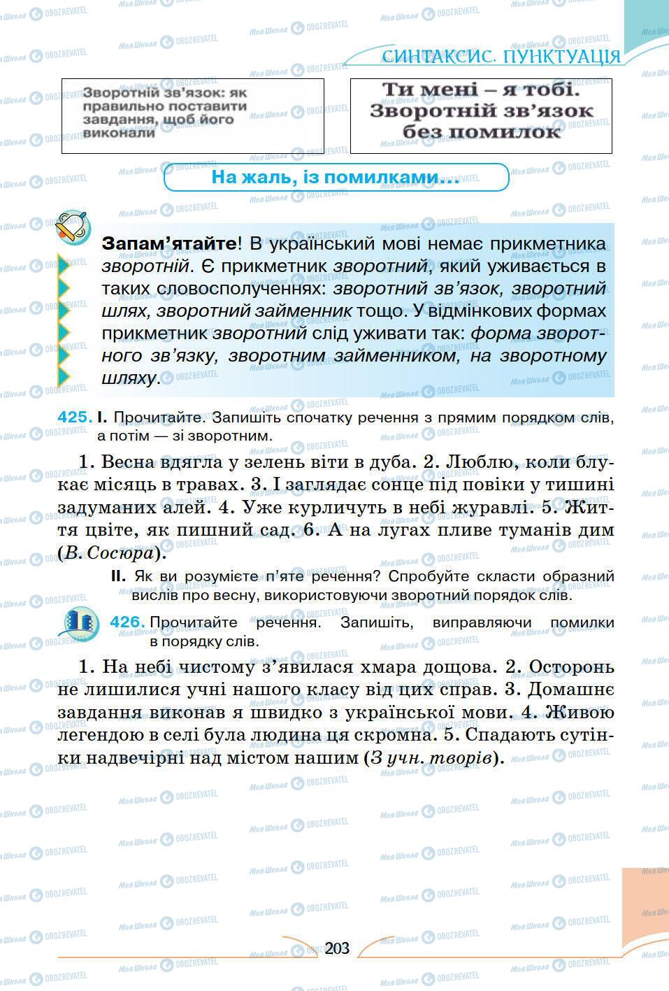 Підручники Українська мова 5 клас сторінка 203