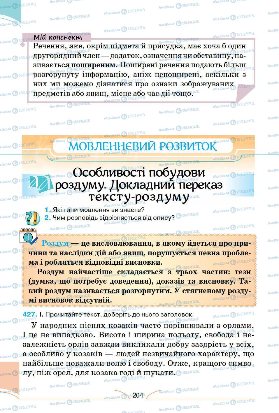 Підручники Українська мова 5 клас сторінка 204