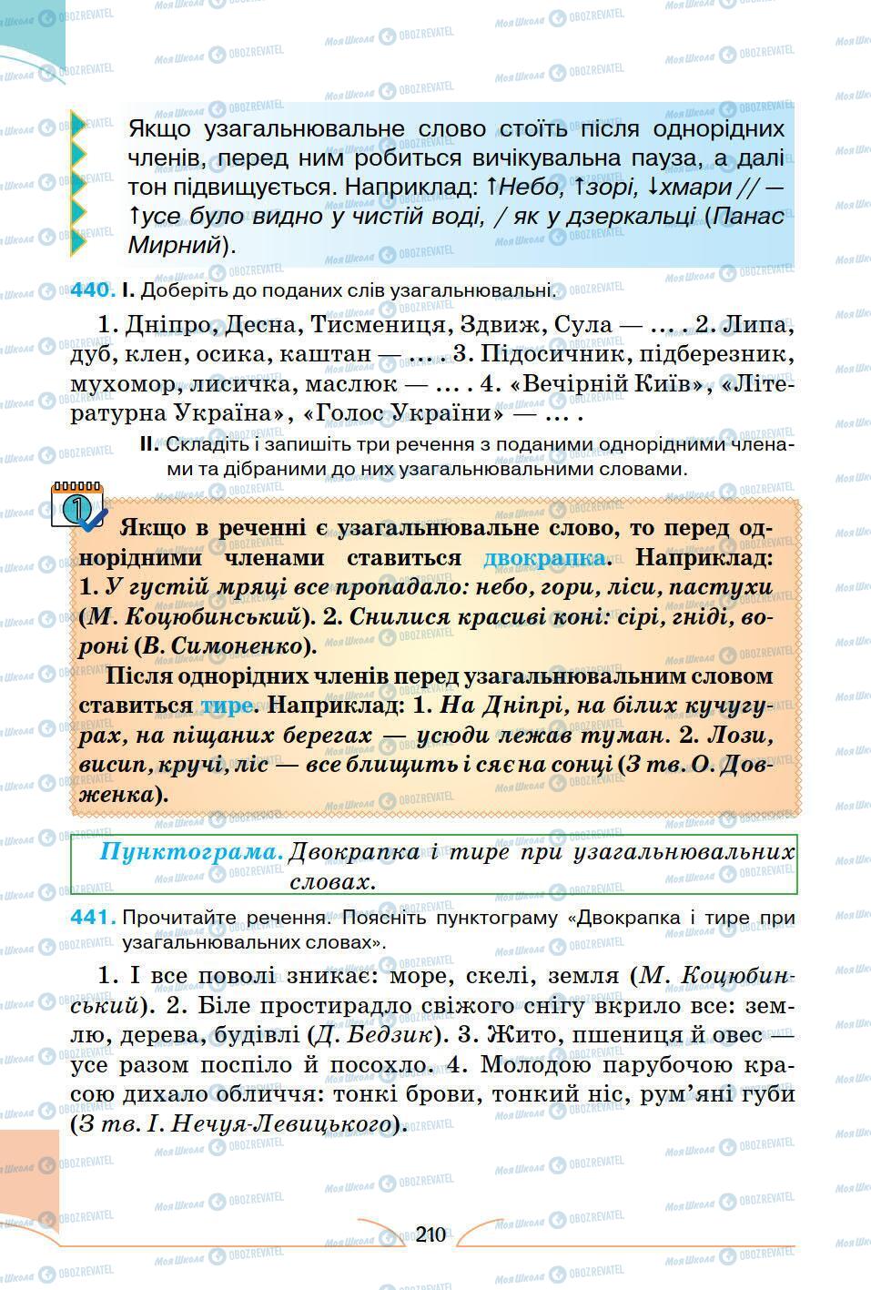 Підручники Українська мова 5 клас сторінка 210