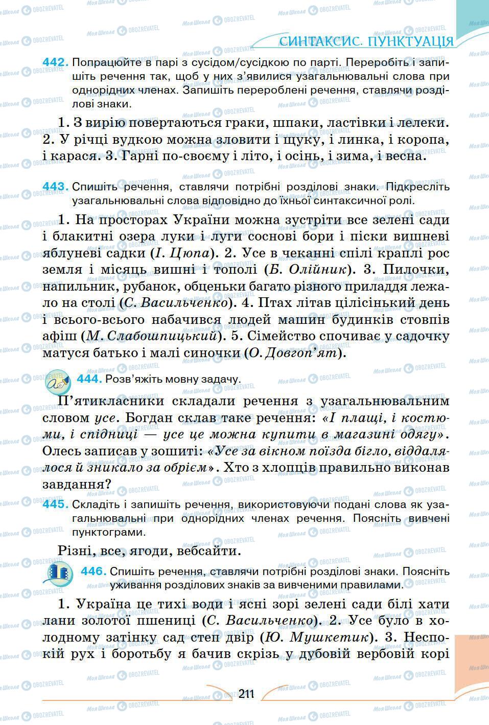 Підручники Українська мова 5 клас сторінка 211