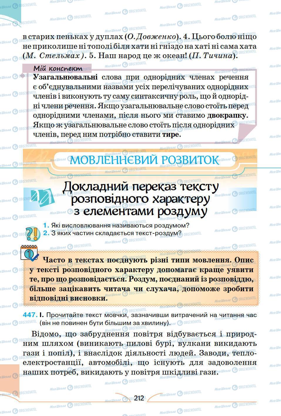 Підручники Українська мова 5 клас сторінка 212