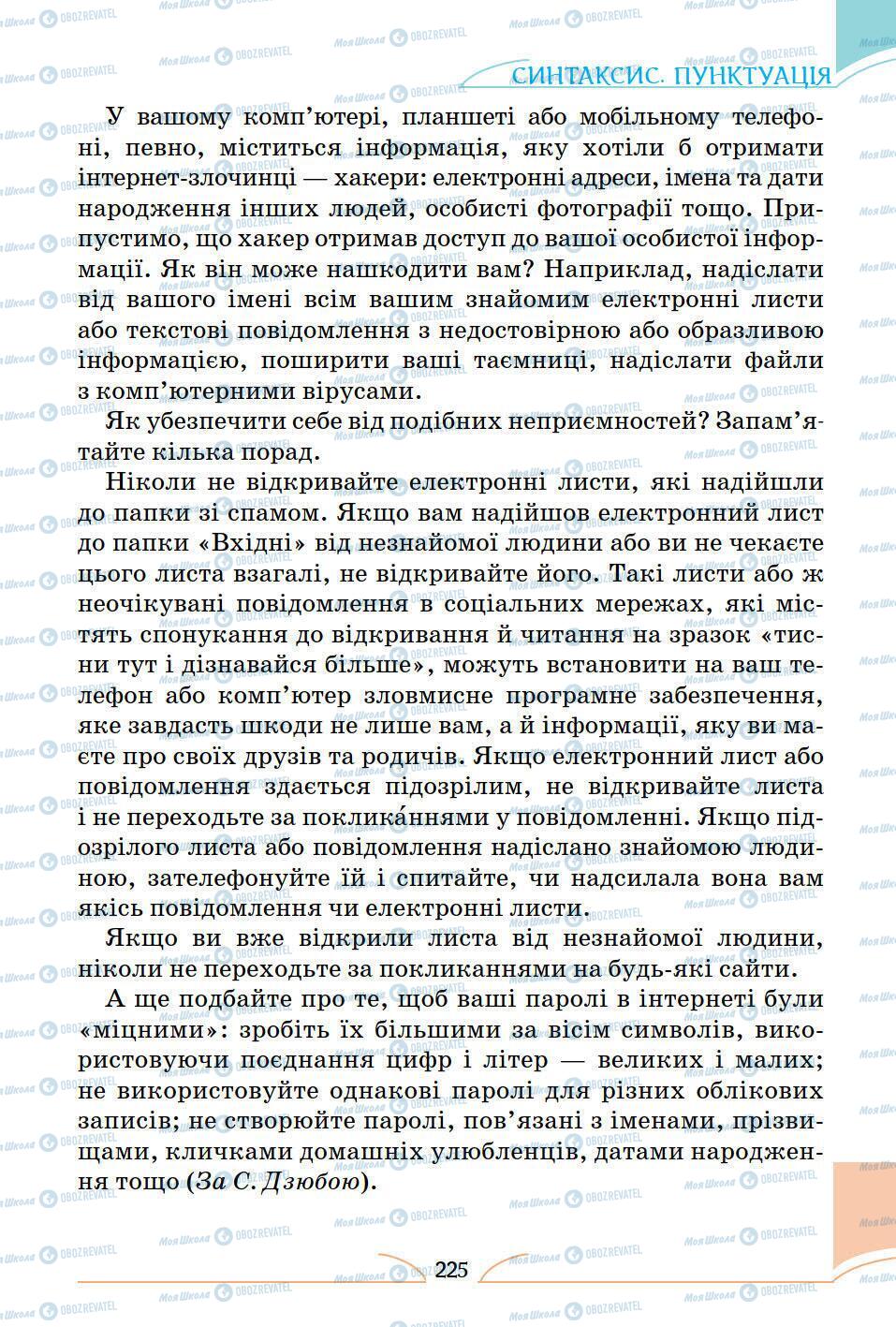 Підручники Українська мова 5 клас сторінка 225