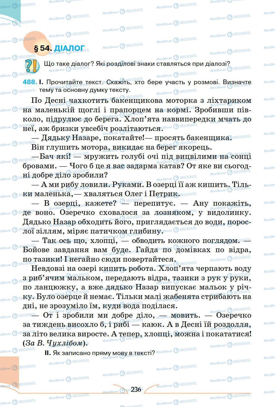 Підручники Українська мова 5 клас сторінка 236