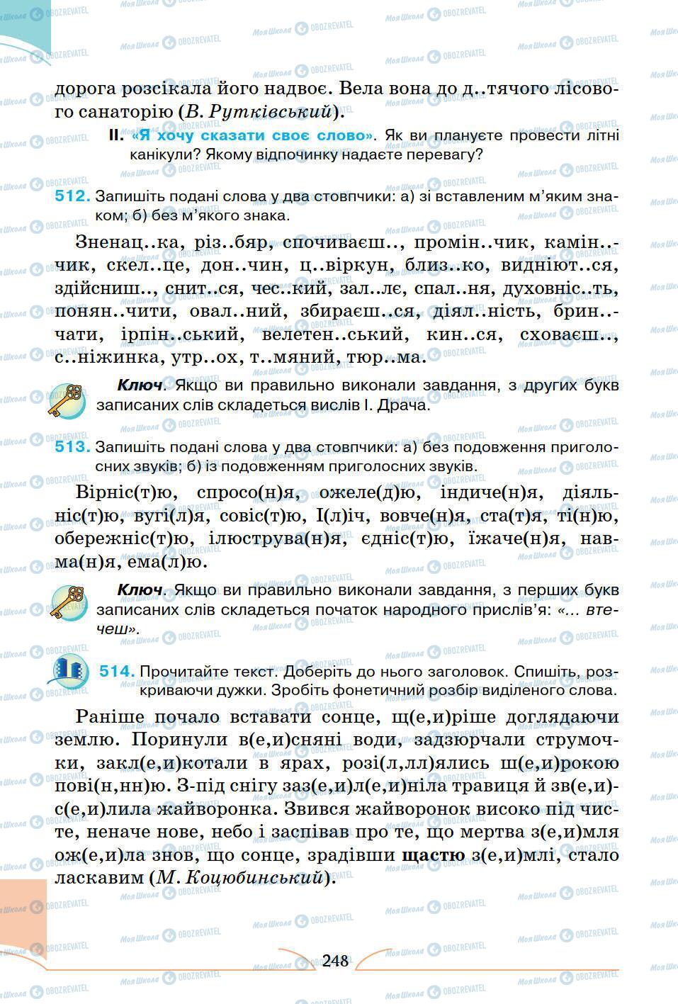 Підручники Українська мова 5 клас сторінка 248