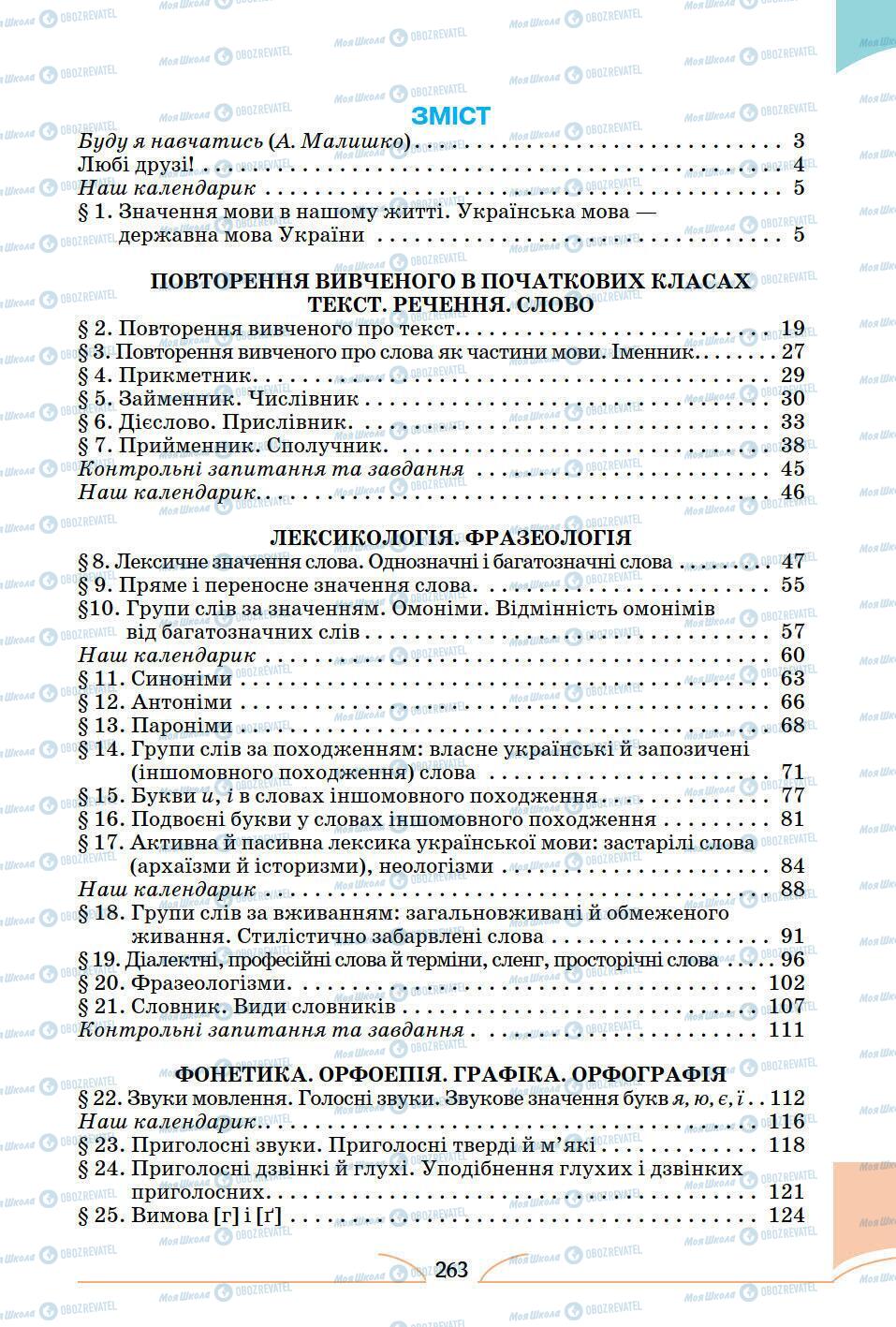 Учебники Укр мова 5 класс страница 263