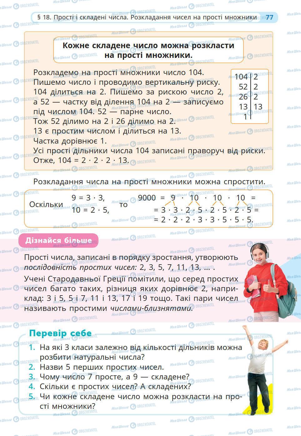 Підручники Математика 5 клас сторінка 77
