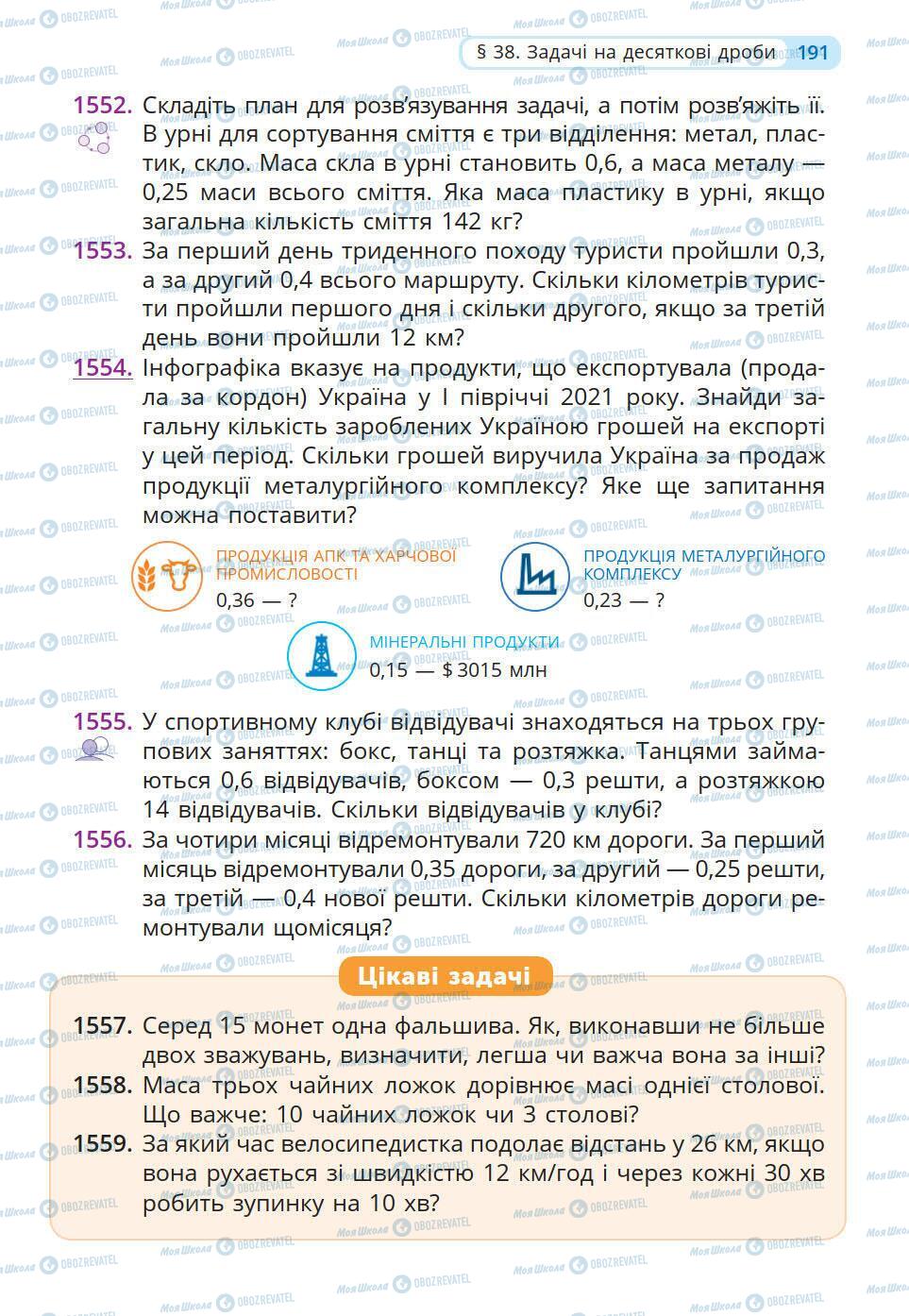 Учебники Математика 5 класс страница 191