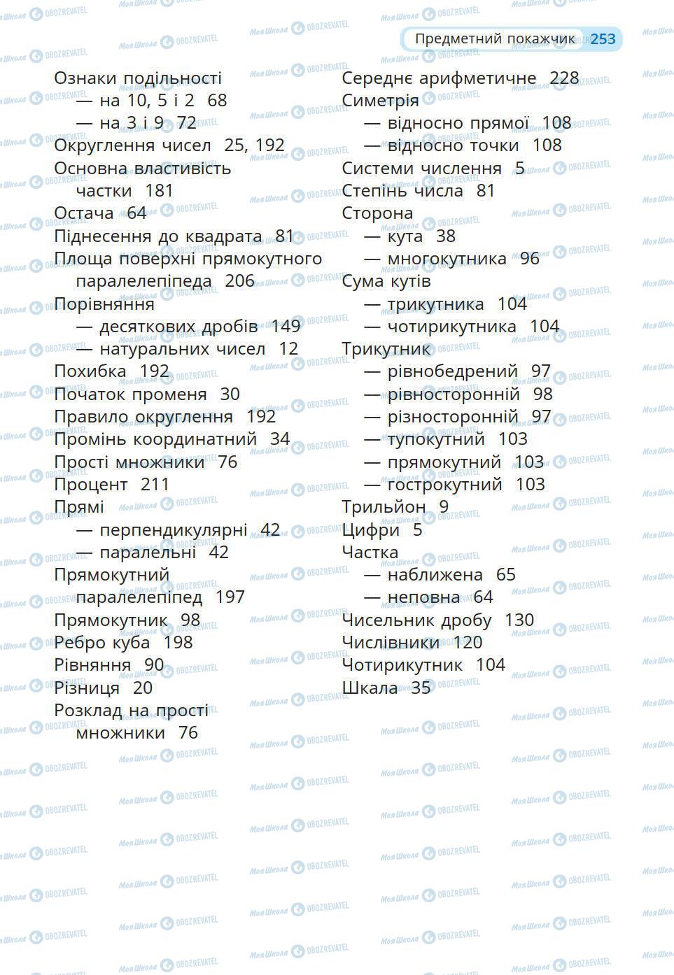 Підручники Математика 5 клас сторінка 253