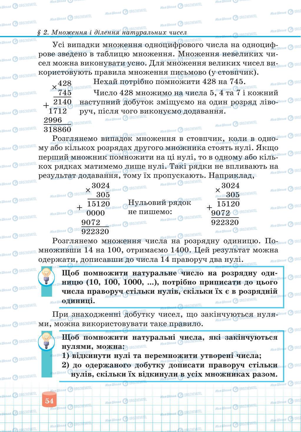 Підручники Математика 5 клас сторінка 54