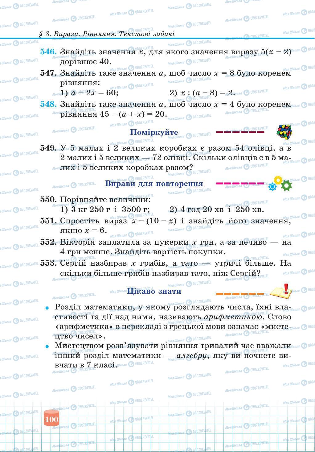 Підручники Математика 5 клас сторінка 100