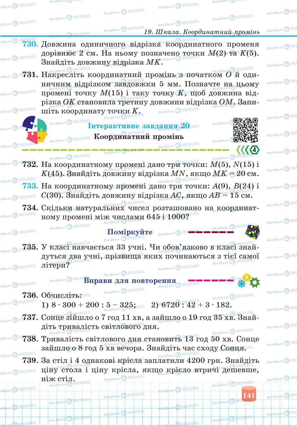 Підручники Математика 5 клас сторінка 141